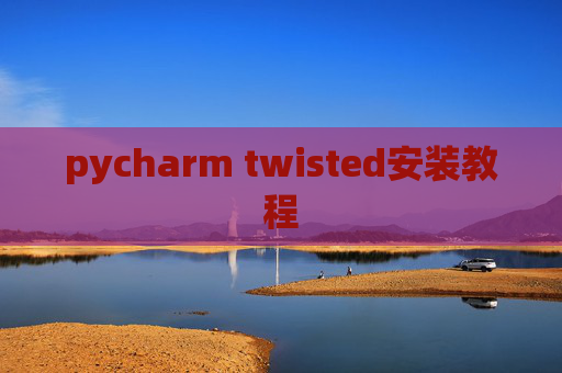 pycharm twisted安装教程