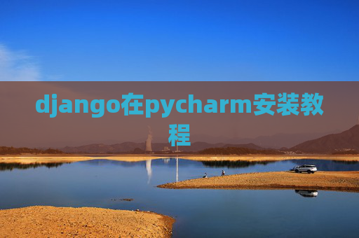 django在pycharm安装教程